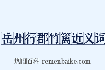 岳州行郡竹篱近义词是什么意思的图片